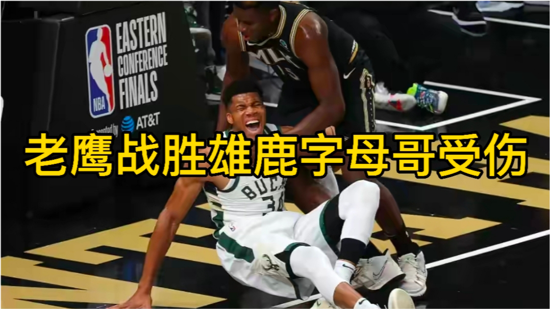 4, 字母哥伤退雄鹿告急  